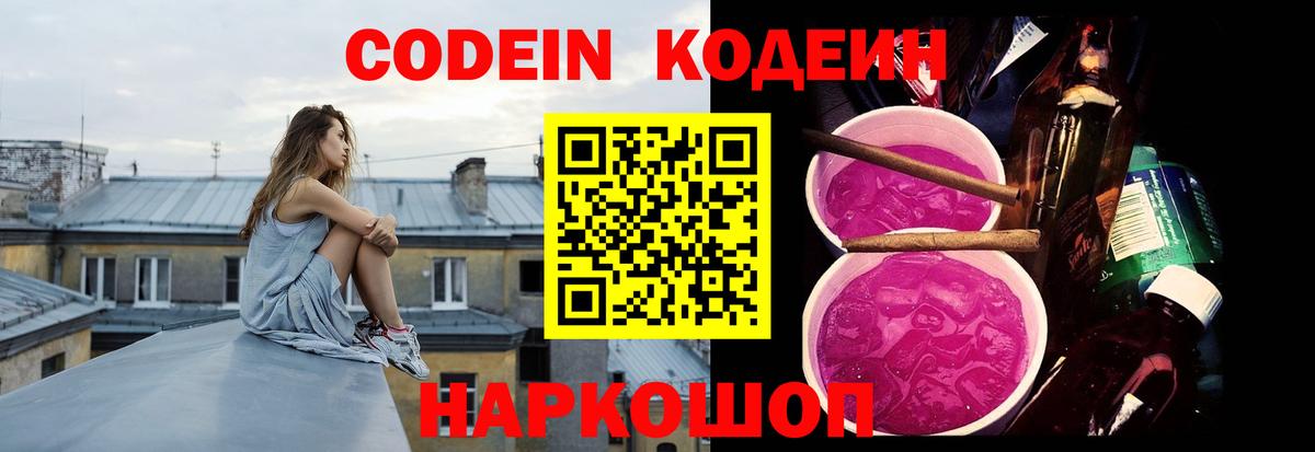Кодеин Purple Drank  Вход с VPN  Павлово 
